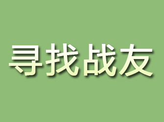 舞钢寻找战友