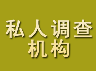 舞钢私人调查机构